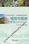 浙江景宁望东垟、大仰湖湿地自然保护区植物与植被调查研究 封面