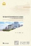 媒介融合时代的传媒集团企业文化建设  以宁波日报报业集团为样本的研究 封面