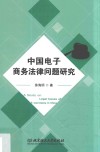中国电子商务法律问题研究 封面