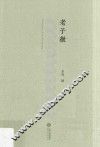 老子微 封面