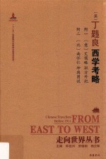 西学考略 封面