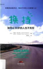 换挡  如何让30岁的人生不失控 电子书封面
