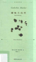 褶皱与陷阱  格林拜恩诗选 封面