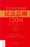中华人民共和国民法总则120问 封面