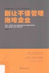 别让不懂管理拖垮企业 封面