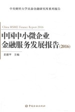 中国中小微企业金融服务发展报告  2016版 封面