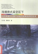 浅埋房式采空区下近距离煤层长壁开采致灾机制及防控技术 封面