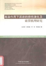 高温作用下泥岩的损伤演化及破裂机理研究 封面
