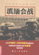 滇缅会战 封面