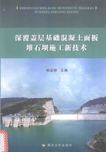 深覆盖层基础混凝土面板堆石坝施工新技术 封面