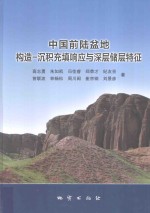中国前陆盆地构造 沉积充填响应与深层储层特征 封面