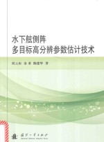 水下舷侧阵多目标高分辨参数估计技术 封面