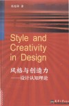 风格与创造力  设计认知理论 封面