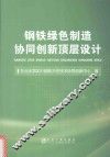 钢铁绿色制造协同创新顶层设计 封面
