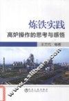 炼铁实践  高炉操作的思考与感悟 封面