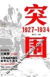 胜利丛书  突围  1927-1934 电子书封面