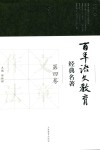 百年语文教育经典名著  第4卷 封面