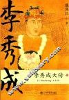 李秀成大传 封面
