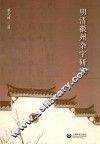 明清徽州杂字研究 封面