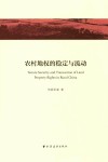 农村地权的稳定与流动 封面