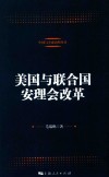 中国与全球治理丛书  美国与联合国安理会改革 电子书封面