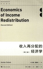 收入再分配的经济学 第2版 封面