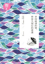 “她阅读”经典散文系列  世间最深的情，皆是久别后的重逢 封面