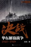 解放战争系列丛书  决战  华东解放战争  1945-1949 封面