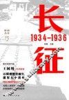 胜利丛书  长征  1934-1936 电子书封面