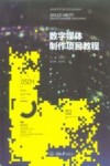 数字媒体制作项目教程 封面