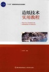 “十三五”普通高等教育本科规划教材  造纸技术实用教程 封面