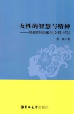 女性的智慧与精神  勃朗特姐妹的女性书写 封面