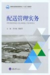 高等职业教育物流管理专业“十三五”规划教材  配送管理实务 封面