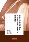 苏格兰诉辩律师协会诉辩律师职业行为指引和惩戒规则 封面