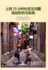 上海15分钟社区生活圈规划研究与实践 封面