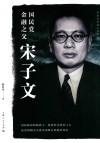 杨者圣民国人物系列  国民党金融之父宋子文 封面