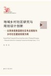 地域乡村社区研究与规划设计创新  以西安高陵县新社区布点规划与乡村社区建设实践为例 封面