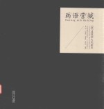 画语营城  DC建筑的文化绘本 电子书封面