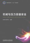 机械与压力容器安全 封面