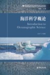 海洋科学概论 封面