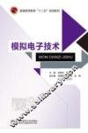 模拟电子技术 封面