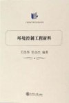 环境控制工程材料 封面