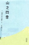 山之四季 封面