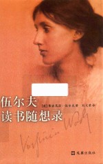 伍尔夫读书随想录 封面