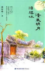 清风明月旧襟怀 封面