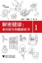 解密健康  来自医生的健康家书  1 封面