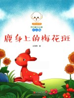 小豆子彩书坊原创童话故事  鹿身上的梅花斑  注音版 封面