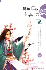 赐给年少时光一只妖 封面