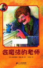 普鲁士勒作品典藏  会魔法的老师  7-12岁 封面