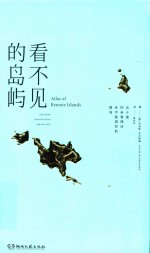 看不见的岛屿 封面